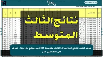 موعد إعلان نتائج اعتراضات الثالث متوسط 2025 عبر موقع نتائجنا.. تعرف على التفاصيل الآن